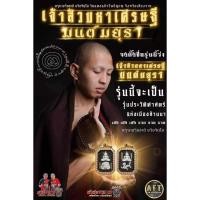 ราคา พระผงสมเด็จพุทธศิลป์ รุ่น เจ้าสัวมหาเศรษฐีมนต์มยุรา ครูบาอริยชาติ อริยจิตโต วัตถุมงคลวัดเเสงเเก้วโพธิญาณ จ เชียงราย (26100558970)