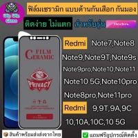 ราคา ฟิล์มเซรามิก กันเสือก กันมองเต็มจอRedmiรุ่นNote7 8 8Pro Note9 9t 9s 9Pro Note10 10Pro Note11 11s 11Pro Redmi9 9A 10 10a (21753552367)