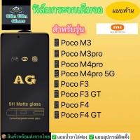 ราคา ฟิล์มกระจกเต็มจอแบบด้านXiaomiรุ่น PocoM3 PocoM3pro PocoM4pro PocoM4pro 5G Poco M5 PocoF3 PocoF3gt PocoF4 PocoF4gt (17486786931)