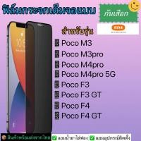 ราคา ฟิล์มกระจกเต็มจอกันเสือกXiaomiรุ่นPocoM3 pocoM3pro pocoM4pro pocoF3 pocoF3GT pocoF4 pocoF4GT (19651484894)