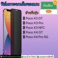 ราคา ฟิล์มกระจกเต็มจอกันเสือกXiaomiรุ่นPocoX3Pro PocoX3GT PocoX3NFC PocoX4GT PocoX4Pro (19051485281)