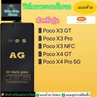ราคา ฟิล์มกระจกเต็มจอแบบด้าน Xiaomi รุ่น PocoX3gt PocoX3pro PocoX3nfc PocoX4gt PocoX4pro (18851491177)