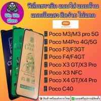 ราคา ฟิล์ม Ceramic ใส ด้าน กันแสงXiaomiรุ่นPocoM3 M3Pro M4Pro PocoF3 F3GT PocoF4 F4GT X3GT PocoX3Pro X3NFC X4GT PocoX4Pro C40 (17687784247)