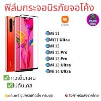 ราคา ฟิล์มกระจกนิรภัยเต็มจอโค้ง Xiaomi รุ่น Mi Note 10 Mi 11 Mi 12 Mi 12 Pro Mi 11 Ultra Mi 13 Pro Mi 13 Ultra 14 Ultra (24902130417)