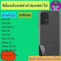 ราคา ฟิล์มหลังเคฟล่า Infinix รุ่น Note 30 30 5G 30 VIP Hot 40 40i 40 Pro 30 30 5G 30i (24813171345)