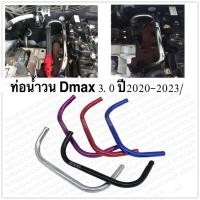 ราคา ท่อน้ำวน Dmax 3 0 ปี2020 2023 Mu X 3 0ท่อต่อน้ำวน Egr Isuzu 3 0 2022 อลูมิเนียมสีทนตรงรุ่น (27803245143)