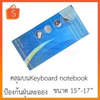 ราคา แผ่นซิลิโคนยางสำหรับคลุมบนKeyboard notebook ขนาด 15 17 (23649967214)