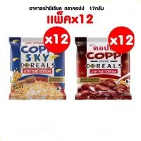 ราคา แพ็ค12ซอง Copp คอปปอาหารเช้าซีเรียล ขนาด 17 กรัม (13004203170)
