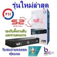 ราคา พร้อมส่งทันที กล่อง PSI S2X รีซีฟเวอร์รุ่นใหม่ล่าสุด 2021 (6780933943)