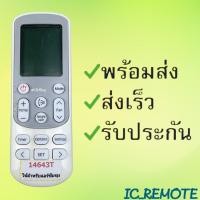 ราคา รีโมทแอร์ ซัมซุง Samsung รหัส 14643T SET ตูดมล สินค้าพร้อมส่ง (4337037202)