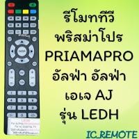 ราคา รีโมทรุ่น พริสม่าโปรPrismapro อัลฟ่าALPHA ทีวีดิจิตอลเอเจAJ รหัส LEDH ตัวแบน สินค้าพร้อมส่ง (11903491197)