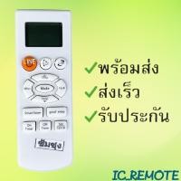 ราคา รีโมทแอร์ ซัมซุง Samsung รหัส Super Max ON OFF SET ปุ่มส้ม สินค้าพร้อมส่ง (10102401842)