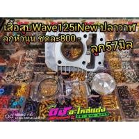ราคา เสื้อสูบ Wave125iNew ปลาวาฬ พร้อมลูกหัวนูน57มิล ครบชุด800 (5222266022)