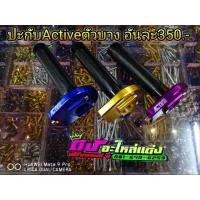 ราคา ปะกับ คันเร่งแต่ง ประกับแต่ง Active ตัวบาง งานใหม่มี3สี ตัวละ350 (2306587605)