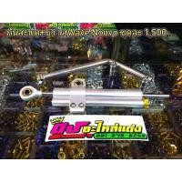 ราคา กันสะบัด โอริง ขาพร้อมใส่ Nouvo Wave งาน10A ปรับหนืดได้จริง (2092252826)