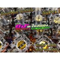ราคา ลิ้นเร่ง เรือนแท้ ศูนย์ Pcx 2014 2020 ลิ้นใบ32มิล (1898862391)
