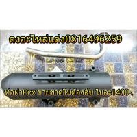 ราคา ท่อผ่า PCX ท่อผ่าหมก ขายขาดไม่ต้องสับ เสียงเพราะ (910704029)