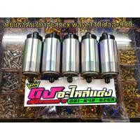 ราคา ปั๊มติ๊ก ปั้มแต่ง ติ๊กแต่ง แรงดัน 5 5 9บาร์ ใส่ Pcx Wave 110i (910442349)