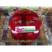 ราคา ฝาครอบไฟท้าย Pcx2014 2017 (1256907081)