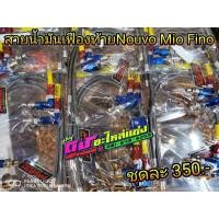 ราคา สายถัก น้ำมันเฟืองท้าย สายแท้ หนา แข็งพิเศษหุ้มปลอกอย่างดี Nouvo Mio Fino ชุดละ350 (6220169453)