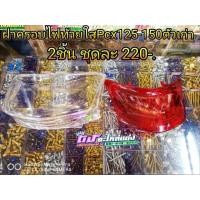 ราคา ฝาครอบ ฝาไฟท้าย กรอบไฟท้าย Pcx125 150ตัวเก่า ชุดละ220 (1893266185)