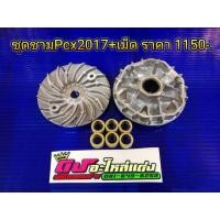 ราคา ชุดชาม ชามเม็ด ชามแต่ง พร้อมเม็ด Pcx 150 2012 2017 Click 125 150i New2019 2020 แท้ศูนย์100 โมแล้ว (1436404698)