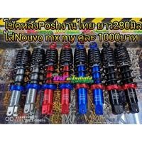 ราคา โช้คหลัง โช๊คหลัง Posh งานไทยแท้ ยาว280มิล ปรับนิ่มแข็งได้ ใส่ Pcx 125 150 ตัวเตี้ย Gpx เตี้ยNouvo mx my คู่ละ 1000 (5742662567)