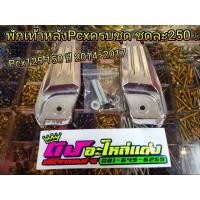 ราคา พักเท้าหลัง Pcx 125 150 ปี2012 2017 ครบชุด (1707507553)