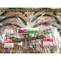 ราคา สายพาน Pcx 2015 2017 Click125i 150i Pcx2018 2019 หลังลาย แท้ศูนย์100 (1829048685)