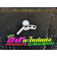 ราคา ดันราง Pcx 160 new Click160 i new ตัวใหม่ รางแต่ง รางหัวฉีด ตัวละ450บาท (7897606602)