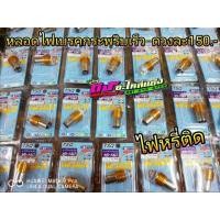 ราคา หลอดไฟเบรค หลอดLed กระพริบเร็ว ไฟหรี่ติด150 (2294712962)