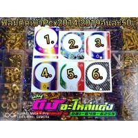 ราคา ฟิลม์ เบ้ากุญแจ Pcx2015 2020 (1887700419)