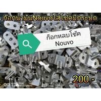 ราคา ก๊อกแปลงใส่นูโว สำหรับใส่โช้คมีกระปุก แบบตัดประเก็น ตัวละ200 บาท (1436451485)