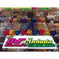 ราคา สปริงเบรค เบรคหลัง เลส Wave110i 125i Dream หลายสี ชุดละ60บาท (1739477470)