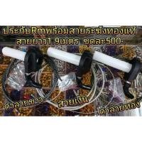 ราคา ประกับพร้อมสายเร่งระฆังทองแท้ สายยาว1 9เมตร ชุดละ500 บาท (1887706132)