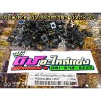 ราคา กิ๊บ น๊อต อย่างละ1ตัว ชุดสีYamaha mio nouvo fino ชุดละ20 (1863530111)