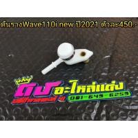 ราคา ดันราง Wave 110i ปี 2021 รางแต่ง รางหัวฉีด ตัวละ450บาท (10332685136)