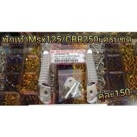 ราคา พักเท้าหลัง Msx125 CBR250i ครบชุด 150บาท (1707509916)