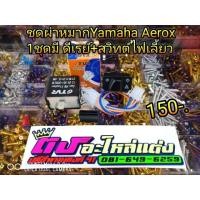 ราคา ผ่าหมาก สวิตท์ผ่าหมาก Yamaha Aerox 1ชุดมีดีเรย์ สวิทต์ไฟเลี้ยว (1782577407)