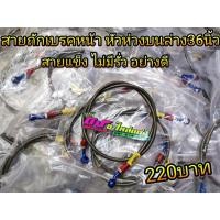 ราคา สายถัก EARL S เบรคหน้า สายเบรค หัวห่วงบนล่าง ยาว36นิ้ว อย่างดีสายแข็ง ไม่มีรั่ว เส้นละ220บาท (6570160968)