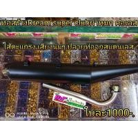 ราคา ท่อสร้าง ท่อผ่าหมก Dream super club คอเลส ผ่าหมก ไส้ตะแกรง ปลายจุกสแตนเลส (1859172747)