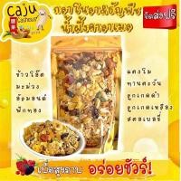 ราคา กราโนล่า ธััญพืช 500 กรัม 1กิโลกรัม อร่อย เต็มไปด้วยประโยชน์ไม่เหม็นหืน (16470200342)