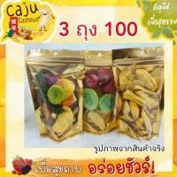 ราคา พิเศษ 3ถุง100บาท ประกอบด้วย ผักอบกรอบ 60กรัม 1ถุง 3เทพ 50กรัม 1ถุง ขนุนอบกรอบ 50กรัม 1ถุง (18792840869)