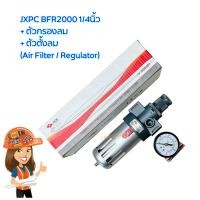 ราคา JXPC BFR2000 1 4นิ้ว ชุดตัวกรองลม พร้อมตัวตั้งลม Air Filter Regulator (22435629590)