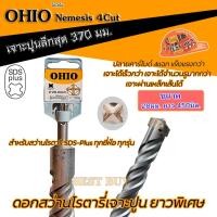 ราคา OHIO โอไฮโอ ดอกสว่านโรตารี่เจาะปูนยาวพิเศษ 450 มม SDS Plus NEMESIS 4cut ดอกเจาะปลวก คลิ๊กเลือกด้านใน (22113866792)