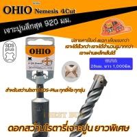ราคา OHIO โอไฮโอ ดอกสว่านโรตารี่เจาะปูนยาวพิเศษ 1 000 มม SDS Plus NEMESIS 4cut คลิ๊กเลือกด้านใน (23313263201)