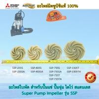ราคา Mitsubishi SuperPump Impeller อะไหล่ใบพัดปั๊มแช่ ใบพัดปั๊มจุ่ม ใบพัดไดโว่ สแตนเลส รุ่น SSP มิตซูบิชิแท้ 100 (17344124037)