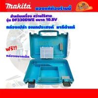 ราคา Makita กล่องอเนกประสงค์ ใส่สว่านไร้สาย 10 8V สำหรับรุ่น DF330DWE (15087810719)