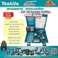 ราคา Makita HP333DWYE สว่านกระแทกไร้สาย 10มิล 12VMax แบต 1 5Ahx เจาะปูนได้ (10401819557)