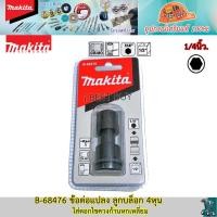 ราคา MAKITA B 68476 ข้อต่อดอกไขควง ขนาด 1 2 นิ้ว NZ สำหรับ DTW (9718455612)